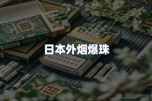 日本外烟爆珠